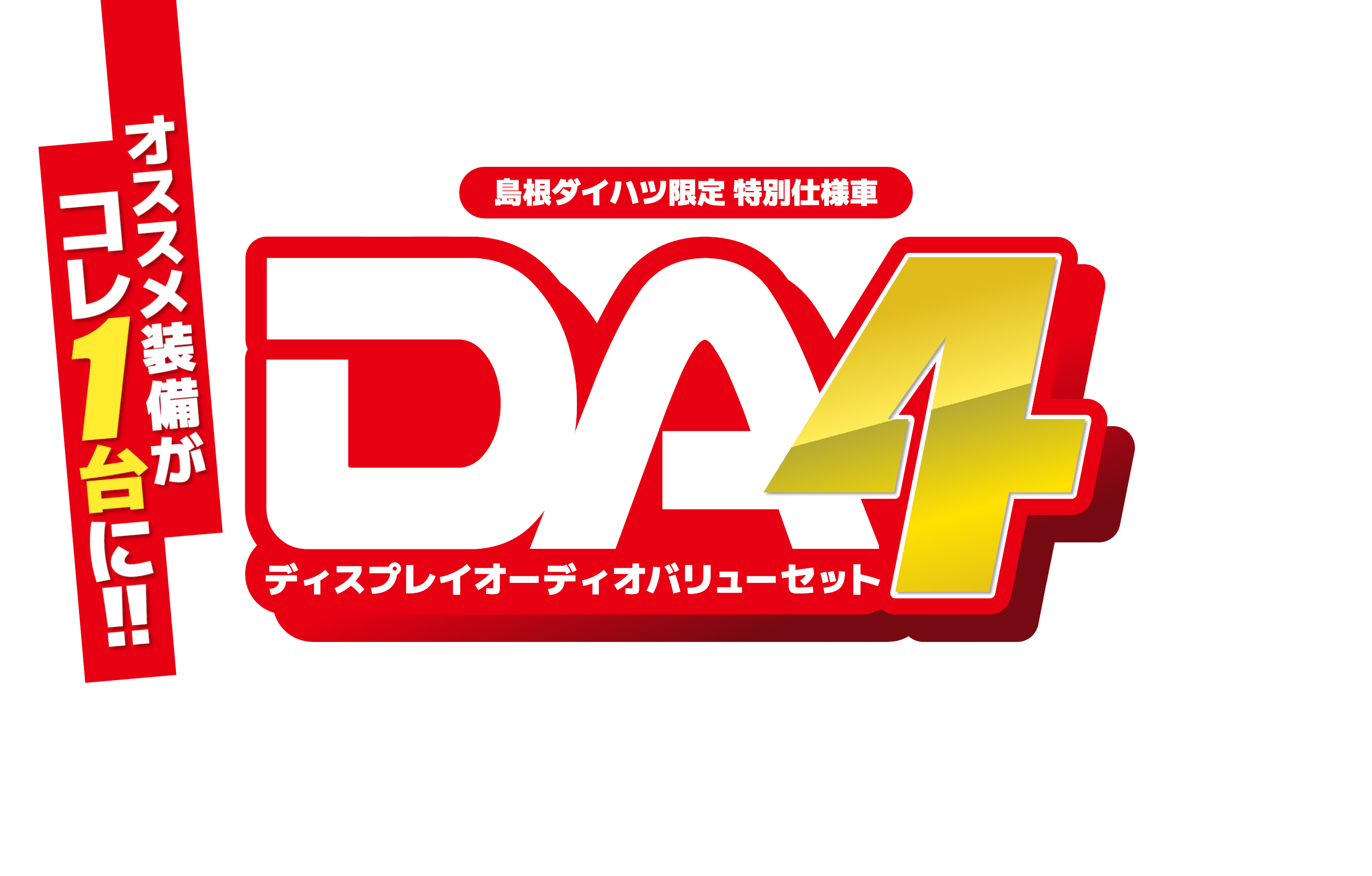 DAスペシャルタイトル